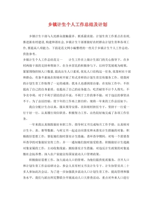 乡镇计生个人工作总结及计划 