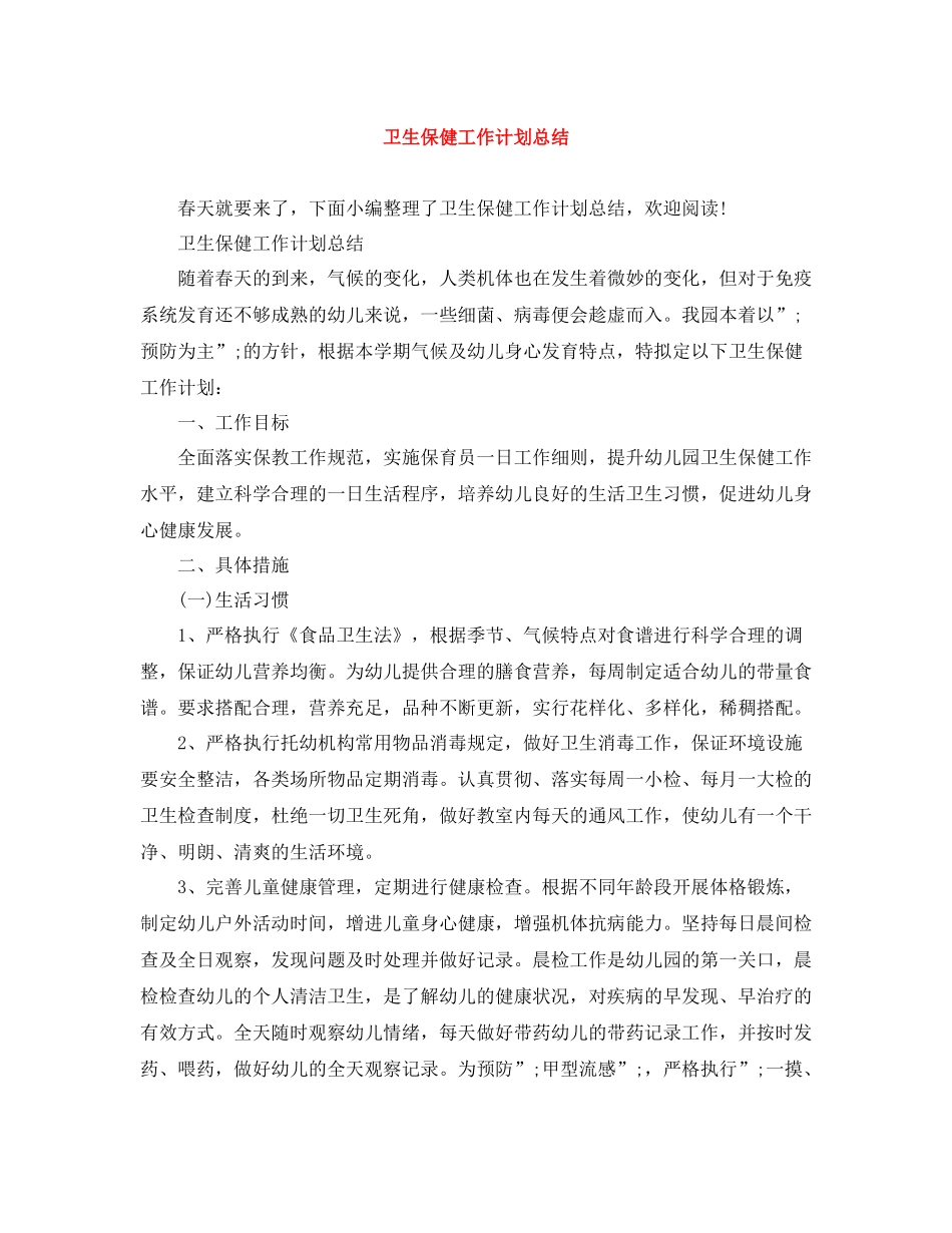 卫生保健工作计划总结 _第1页