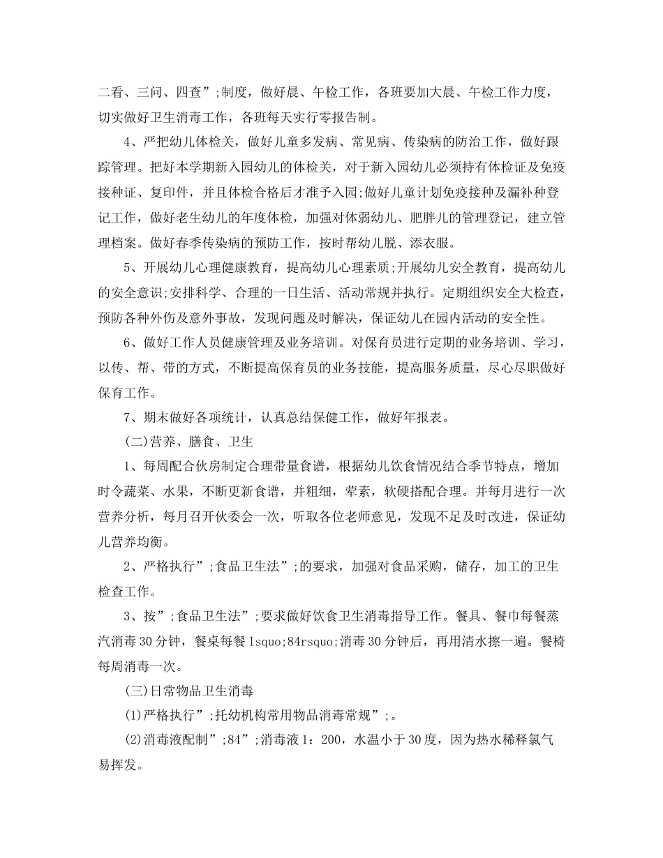 卫生保健工作计划总结 _第2页