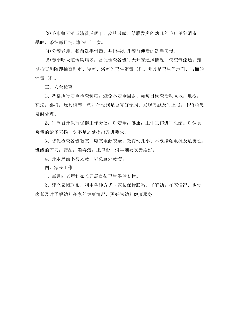 卫生保健工作计划总结 _第3页