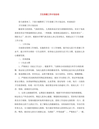 卫生保健工作计划总结 