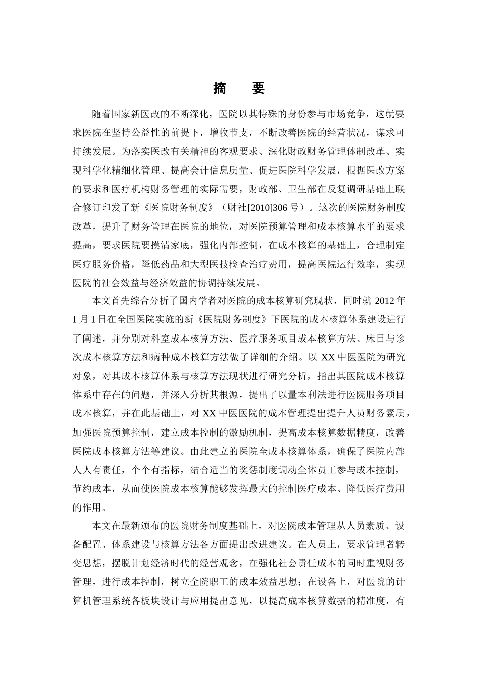 医院会计制度下医院成本会计核算研究_第1页