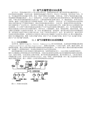 油气长输管道SCADA系统