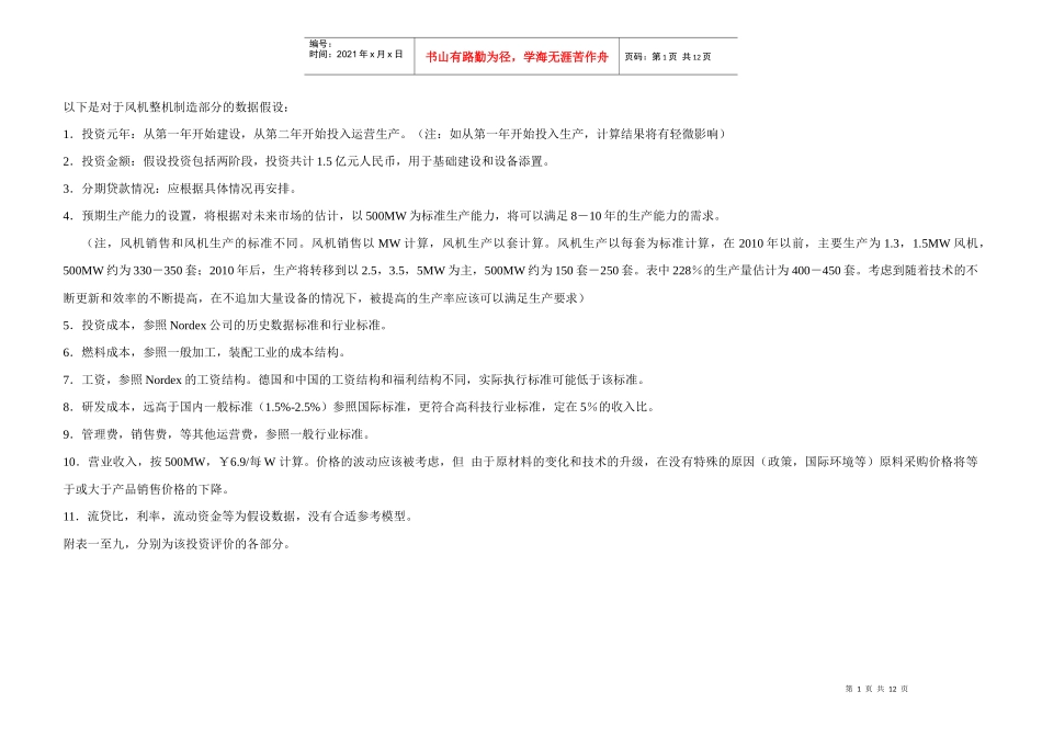 风机整机制造部分的投资建设数据模型_第1页