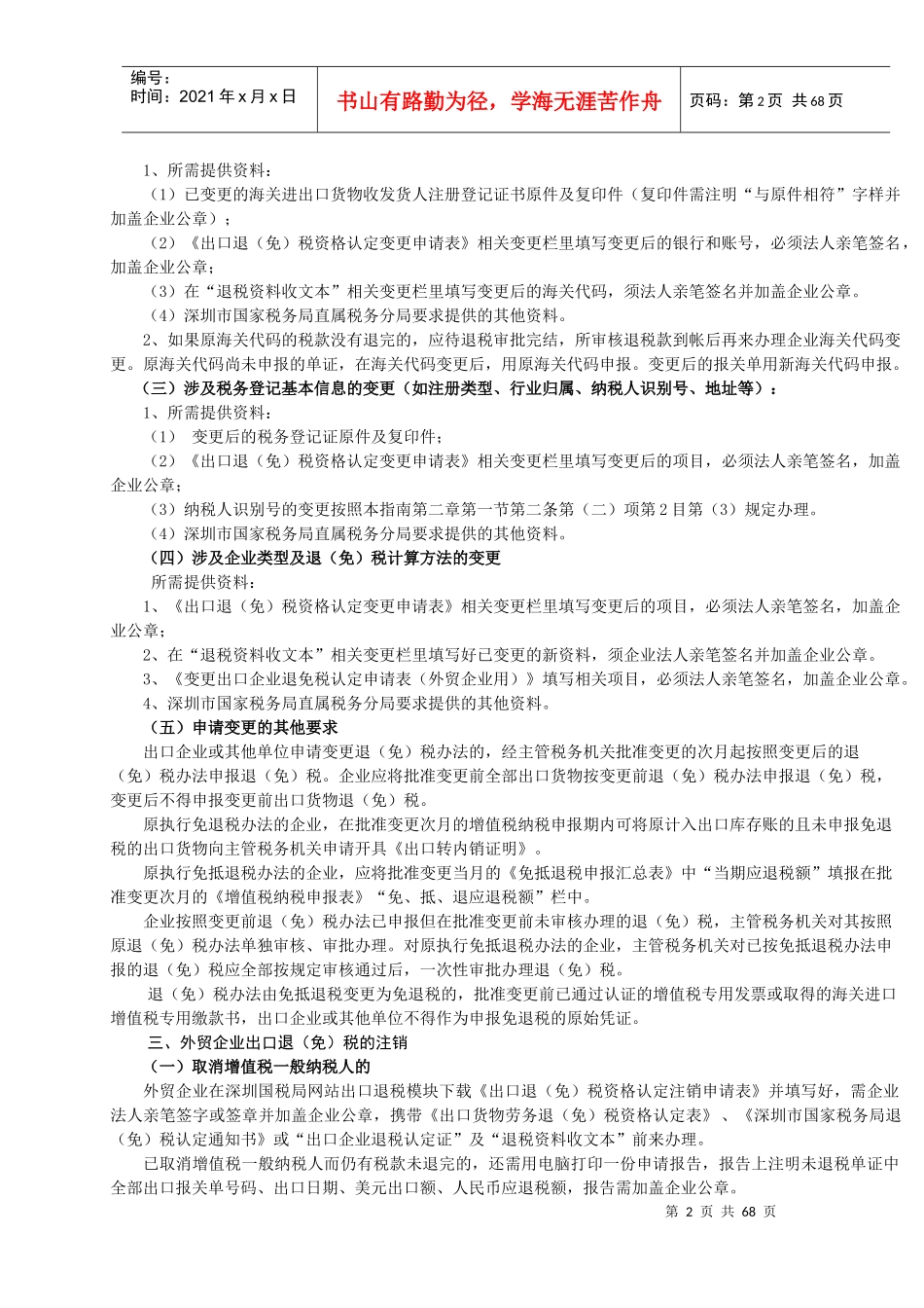 外贸企业出口退(免)税办税指南_第2页