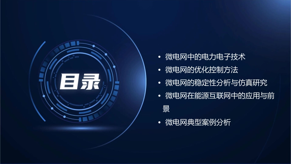 微电网控制简介课件_第2页