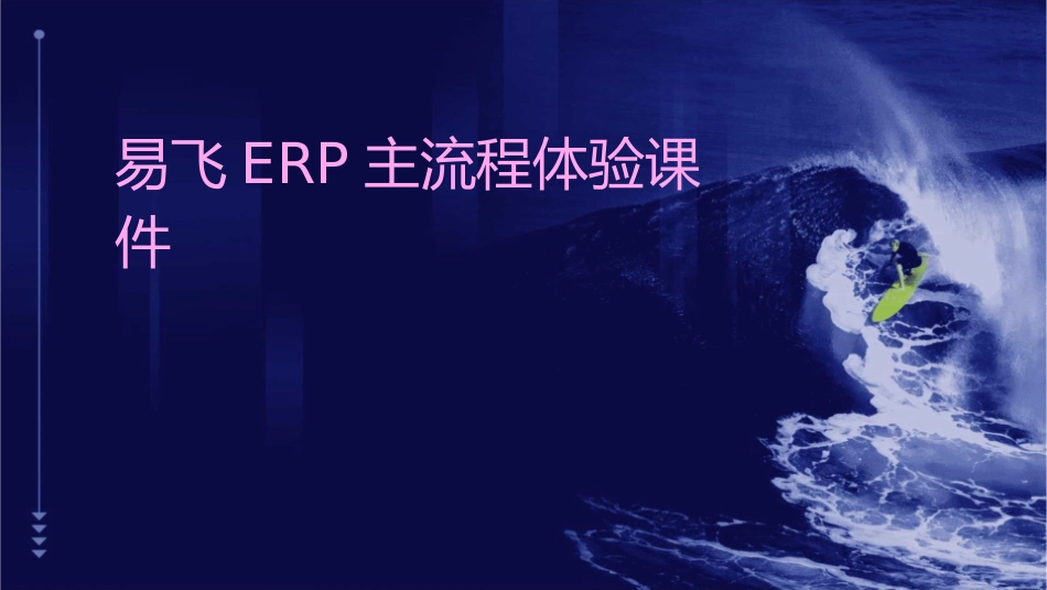 易飞ERP主流程体验课件_第1页