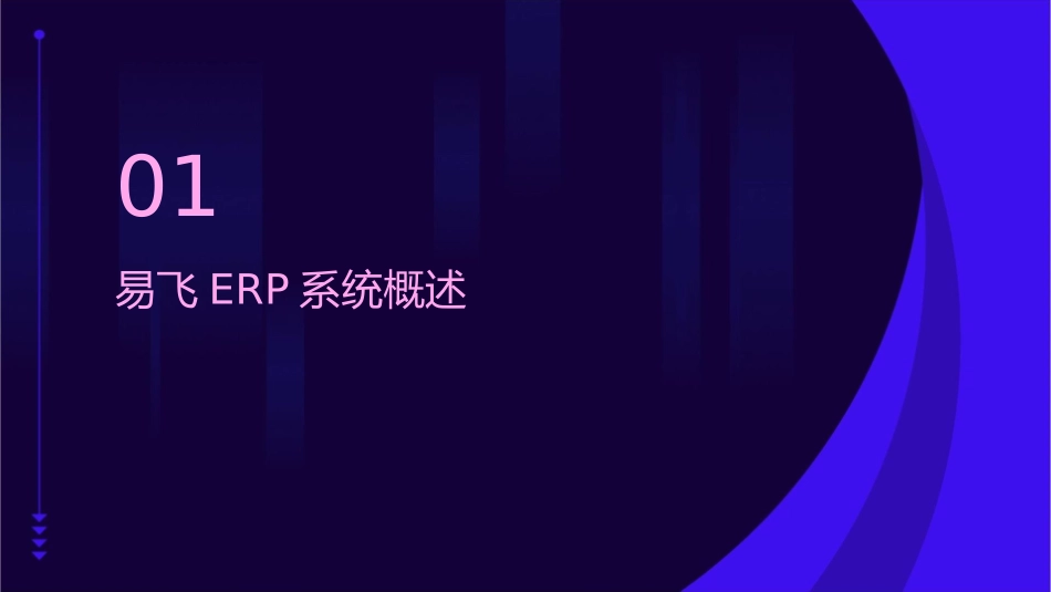 易飞ERP主流程体验课件_第3页