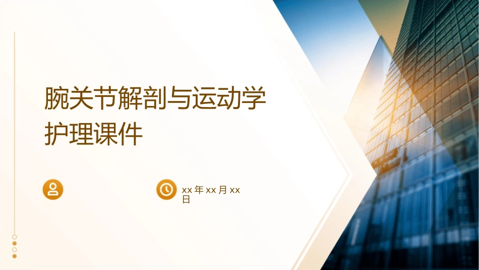 腕关节解剖与运动学护理课件_第1页