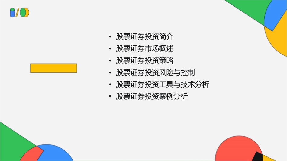 股票证券投资管理概述课件_第2页