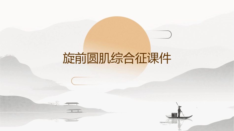 旋前圆肌综合征课件_第1页