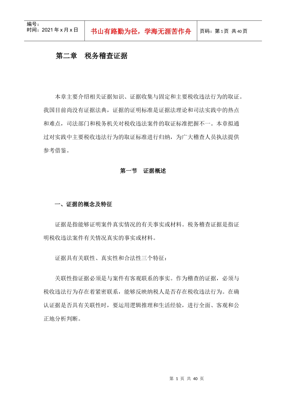 [税务规划]国家税务总局稽查培训材料--税务稽查方法-税务稽查证据_第1页