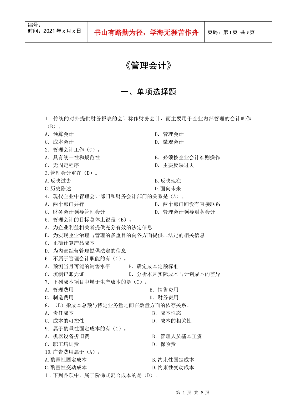 《管理会计》练习题_第1页