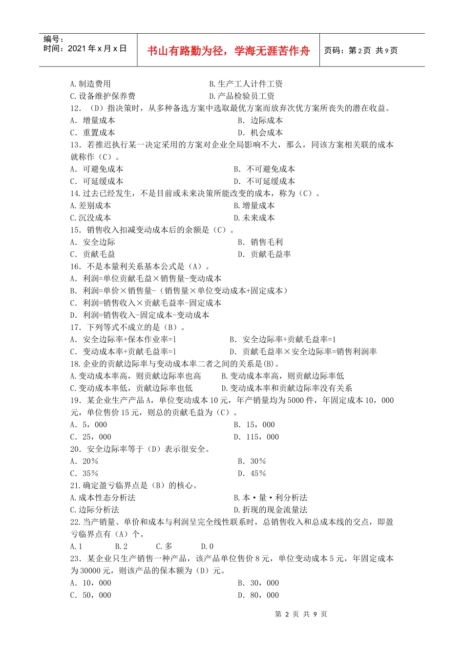 《管理会计》练习题_第2页