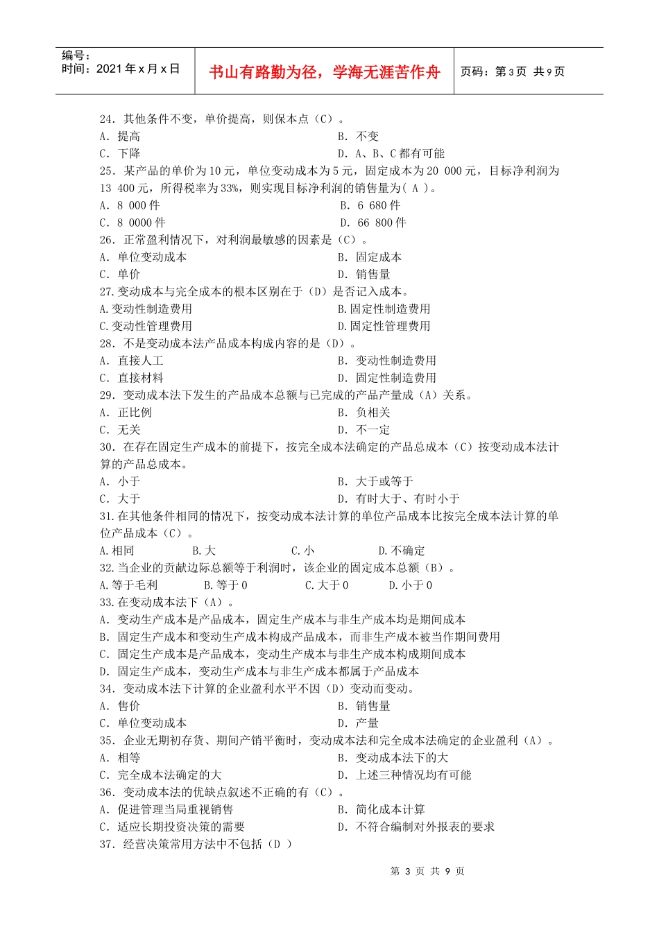 《管理会计》练习题_第3页