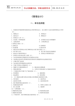 《管理会计》练习题