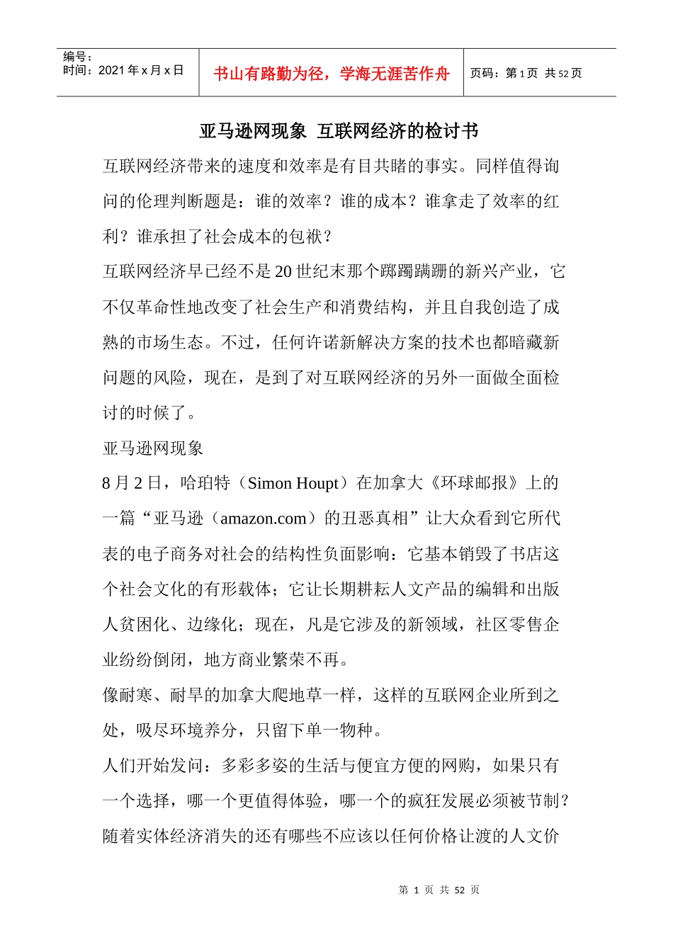 经济互联网管理及财务知识分析检讨书_第1页