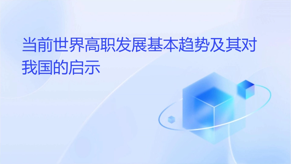 当前世界高职发展基本趋势及其对我国的启示课件_第1页
