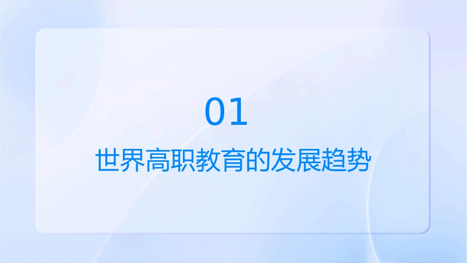 当前世界高职发展基本趋势及其对我国的启示课件_第3页