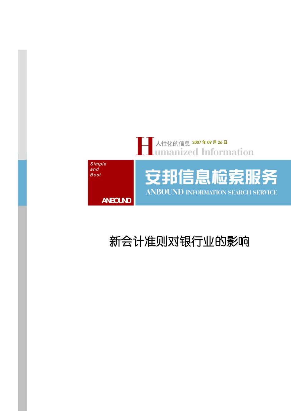 论新会计准则对银行的影响_第1页