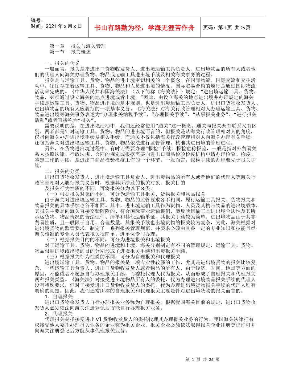 报关单证与海关管理知识分析概述_第1页