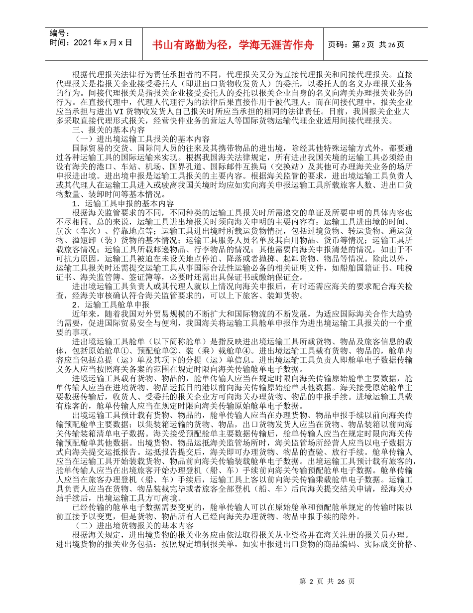 报关单证与海关管理知识分析概述_第2页