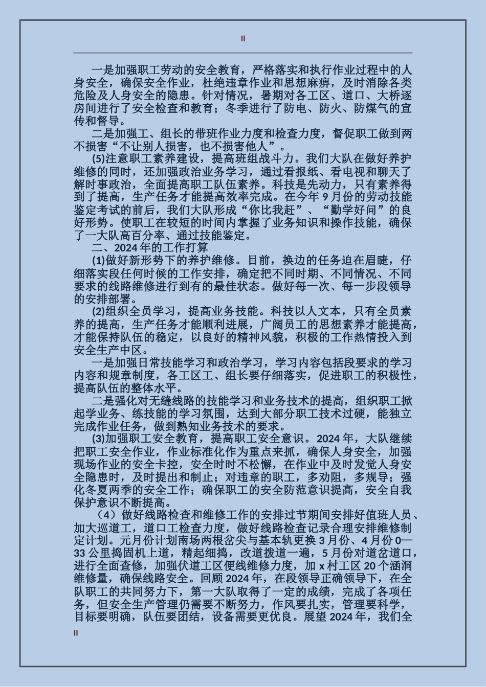 2017年铁路部门工作总结范文和2017年工作计划_第2页