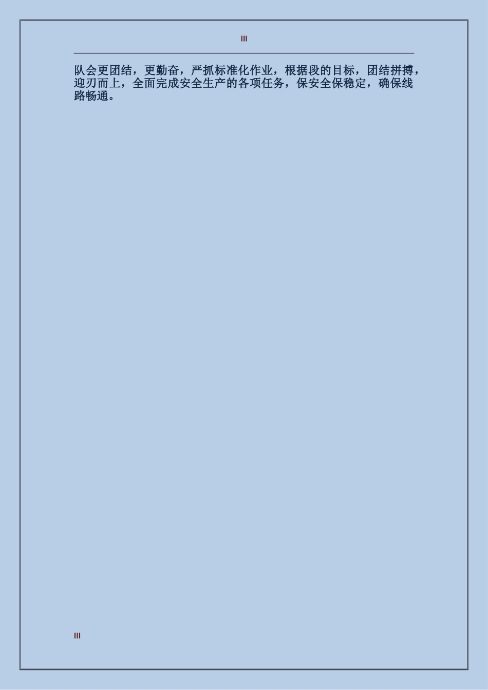 2017年铁路部门工作总结范文和2017年工作计划_第3页