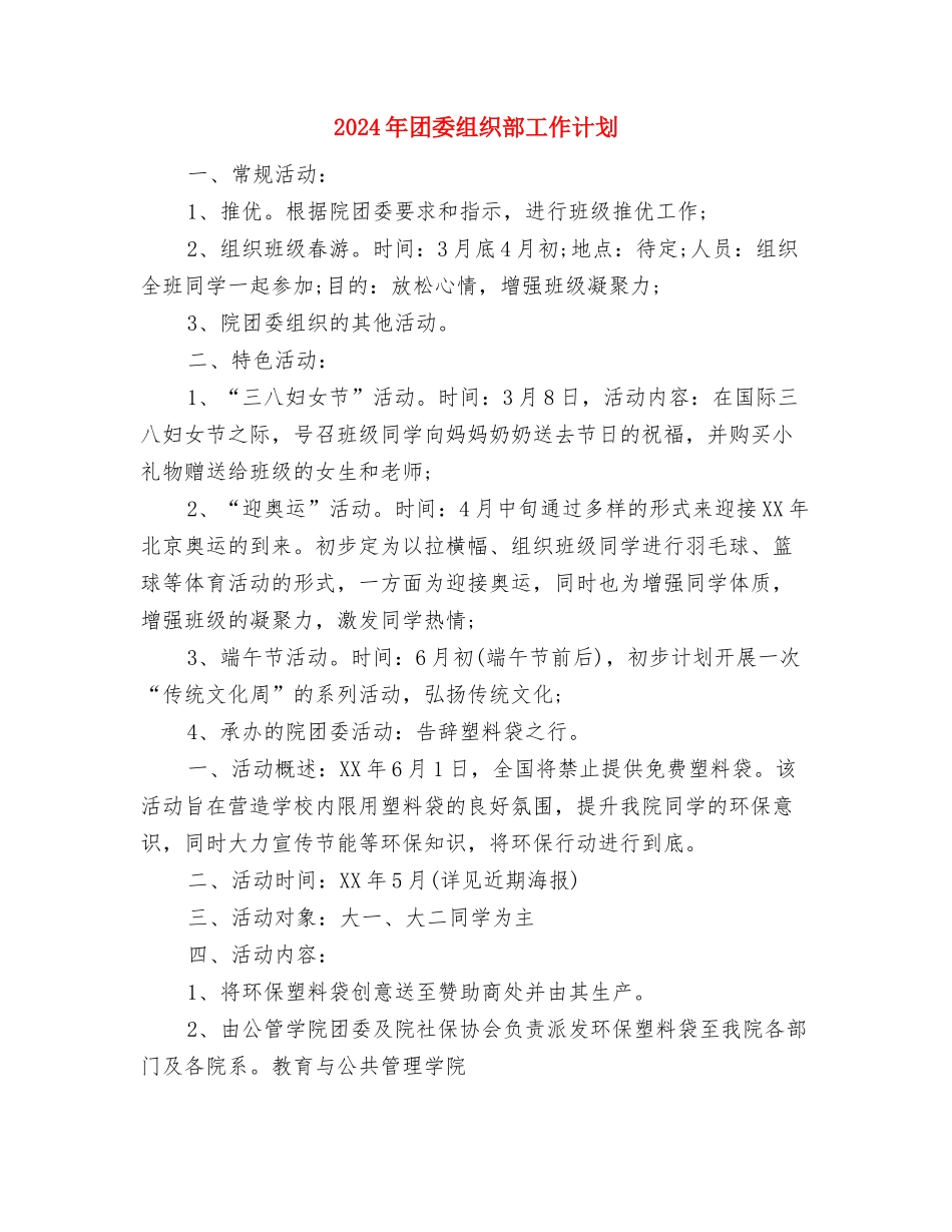 2024年团委秘书工作计划范文与2024年团委组织部工作计划汇编_第3页