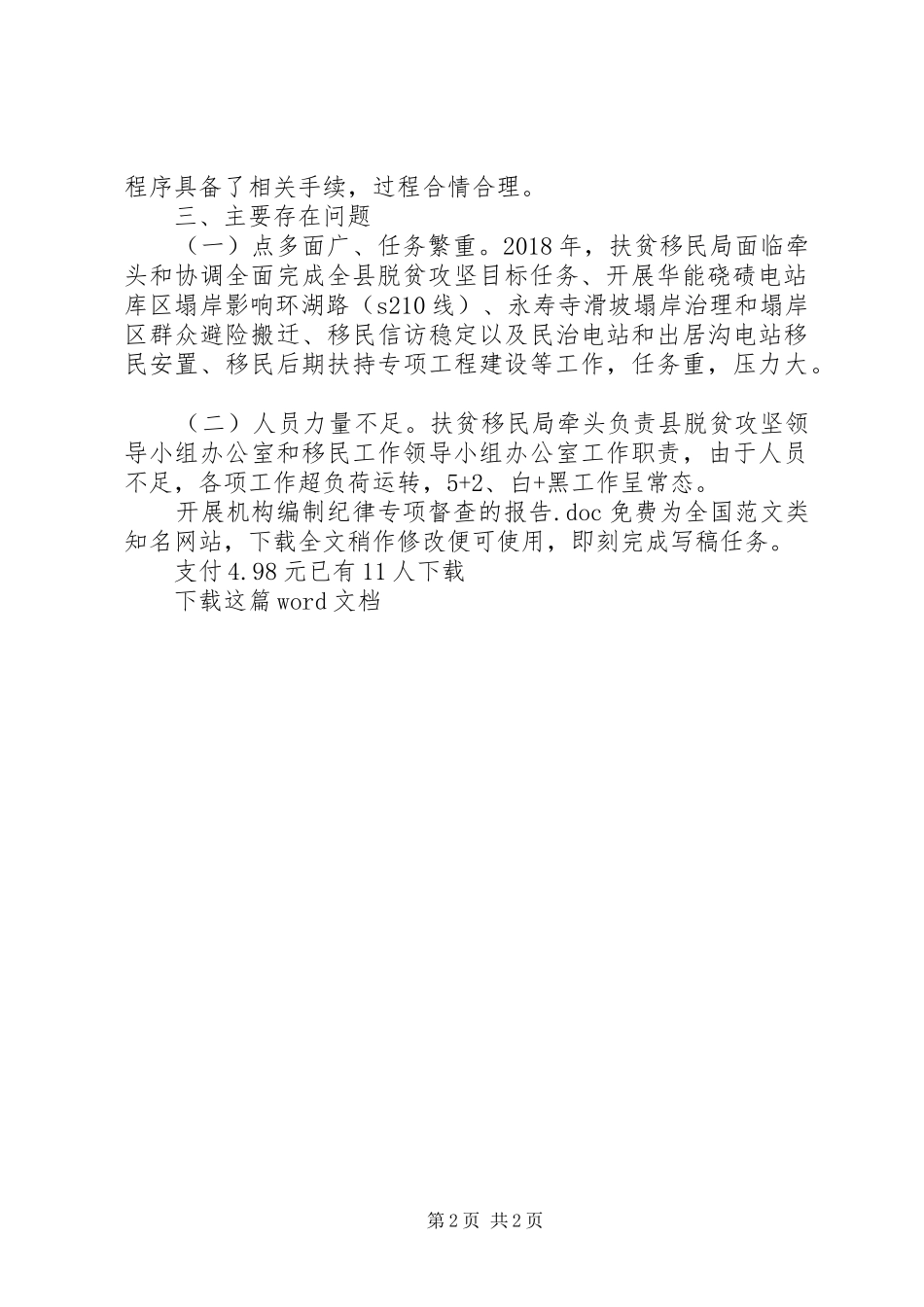 开展机构编制纪律专项督查的报告_第2页