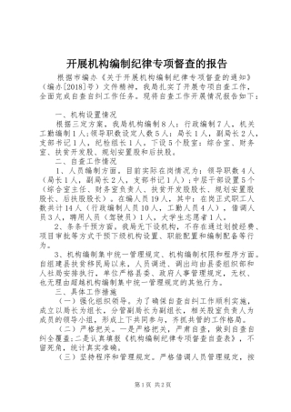 开展机构编制纪律专项督查的报告