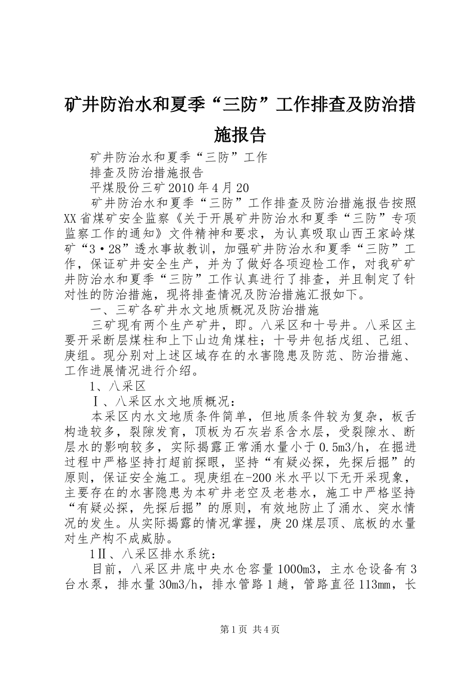 矿井防治水和夏季“三防”工作排查及防治措施报告_第1页