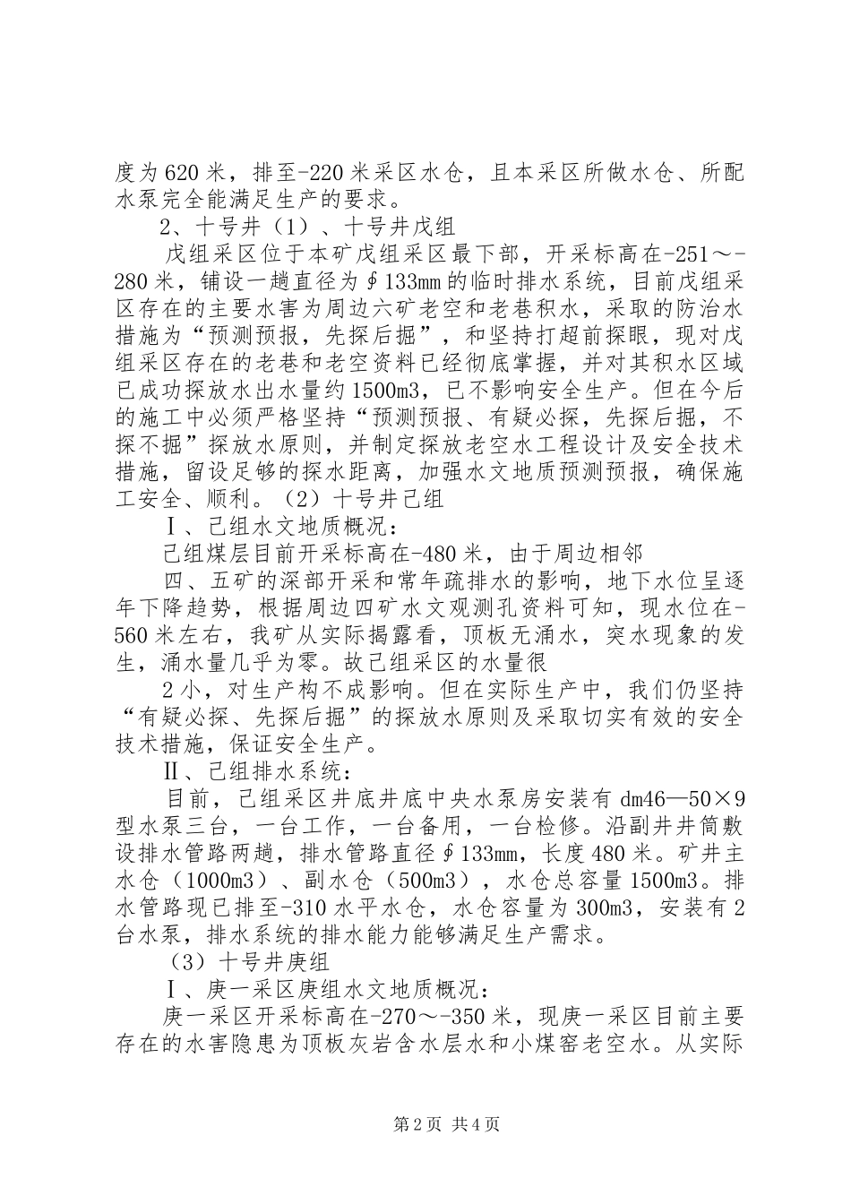 矿井防治水和夏季“三防”工作排查及防治措施报告_第2页