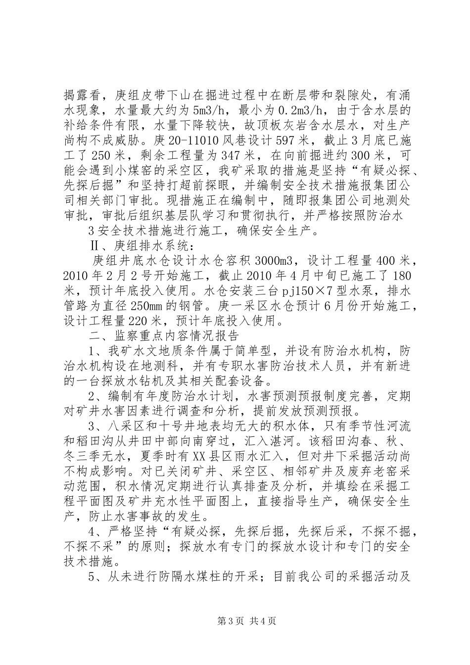 矿井防治水和夏季“三防”工作排查及防治措施报告_第3页