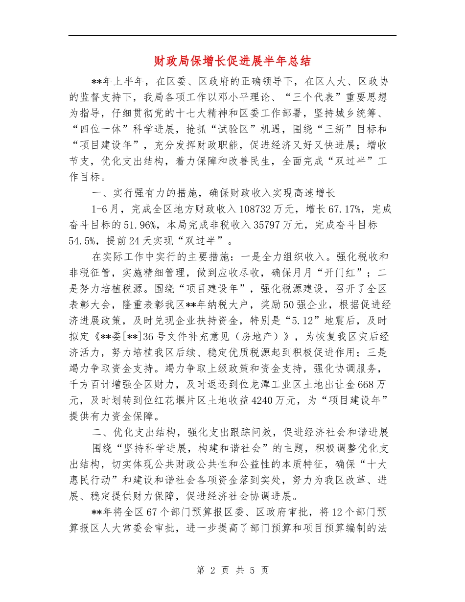 财政局保增长促发展半年总结_第2页