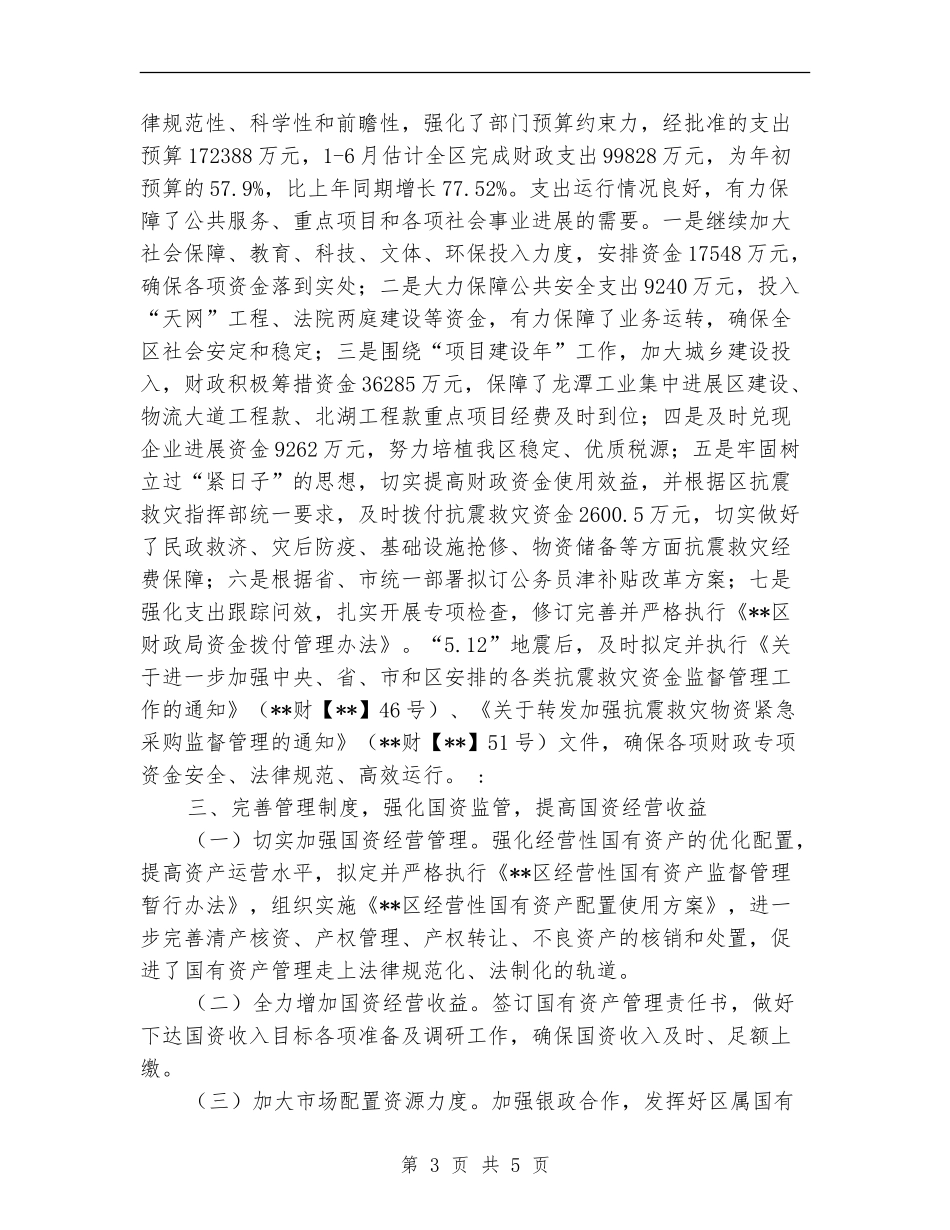 财政局保增长促发展半年总结_第3页
