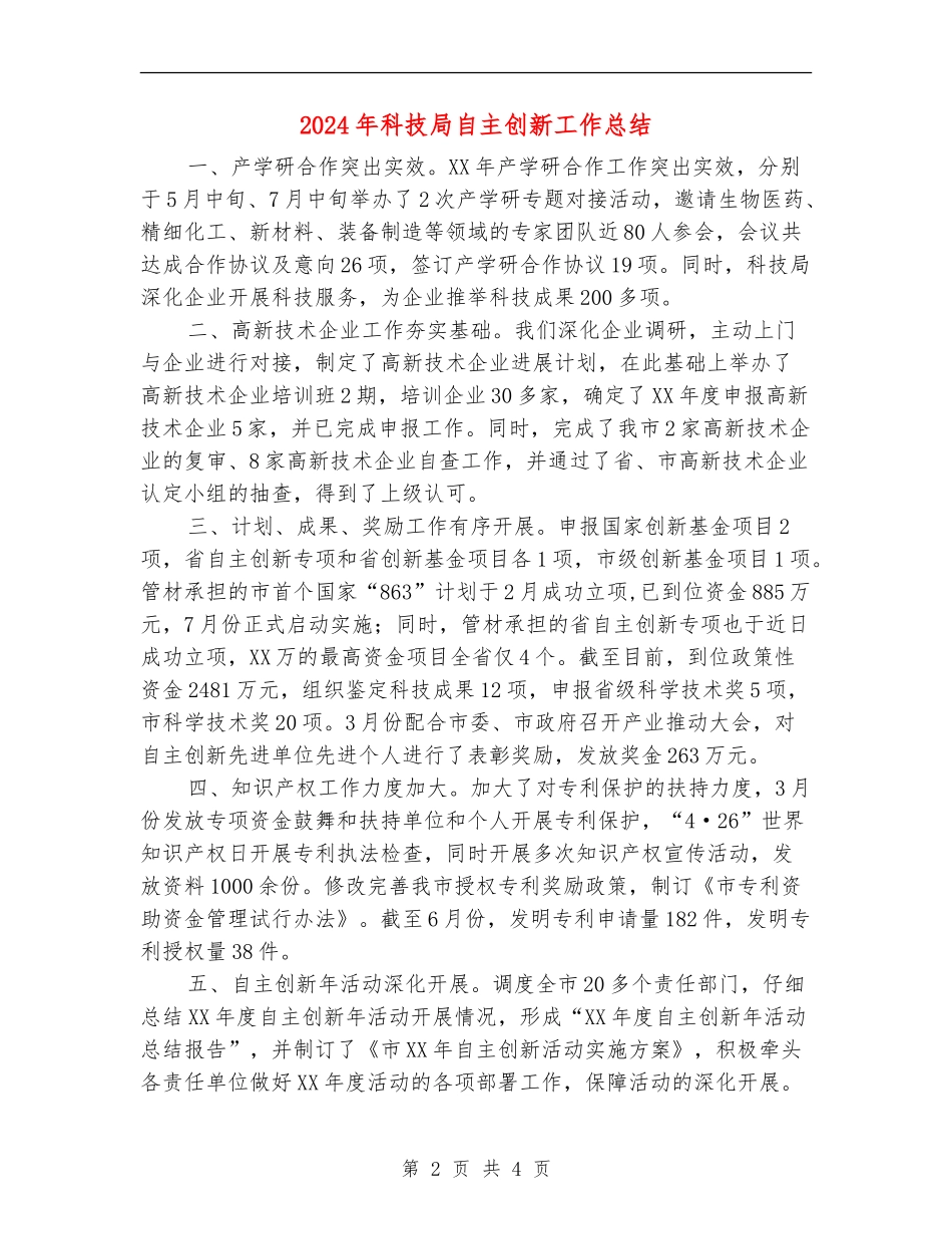 2024年科技局自主创新工作总结_第2页