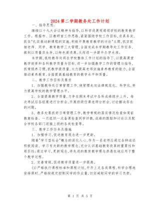 2024第二学期教务处工作计划