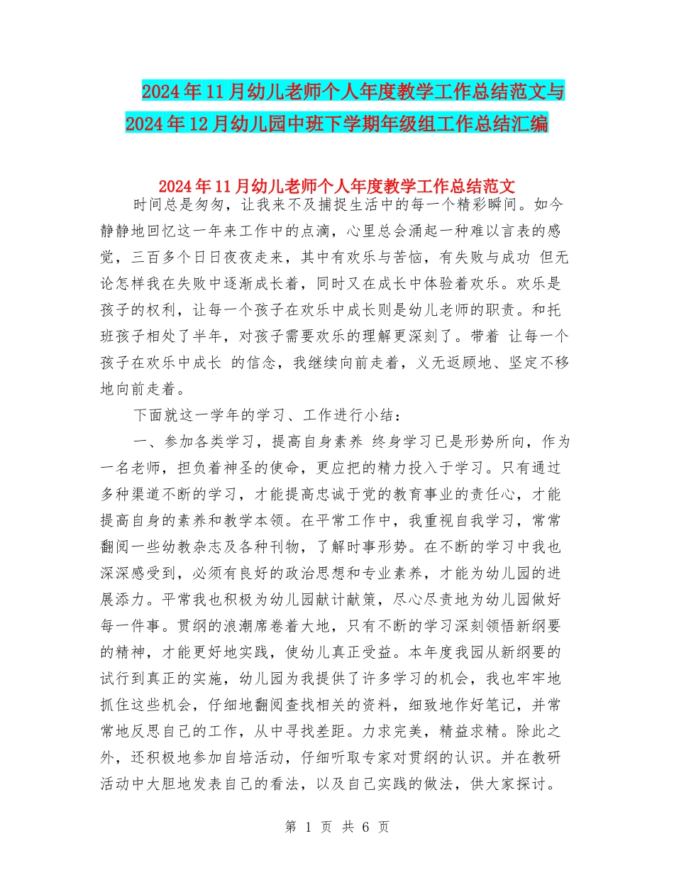 2024年11月幼儿教师个人年度教学工作总结范文与2024年12月幼儿园中班下学期年级组工作总结汇编_第1页