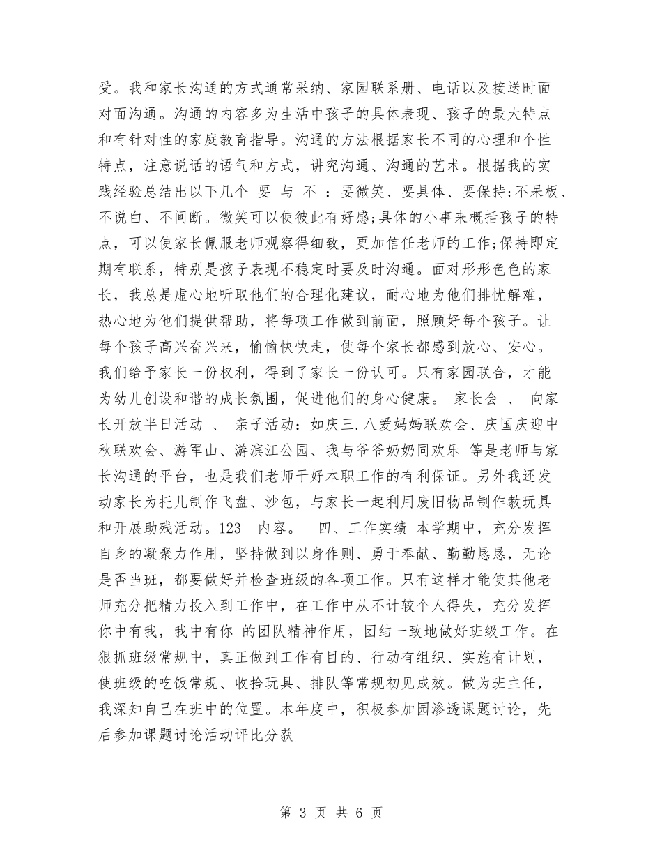 2024年11月幼儿教师个人年度教学工作总结范文与2024年12月幼儿园中班下学期年级组工作总结汇编_第3页