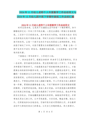 2024年11月幼儿教师个人年度教学工作总结范文与2024年12月幼儿园中班下学期年级组工作总结汇编