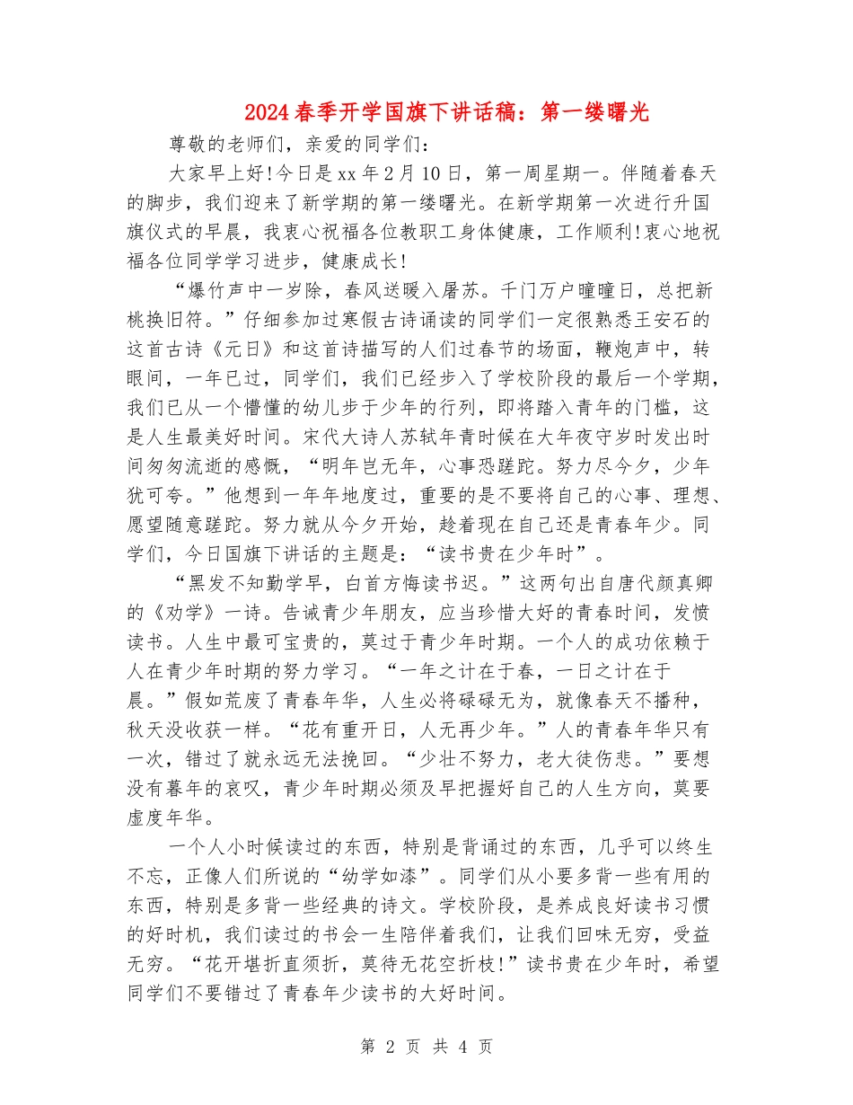 2024春季开学国旗下讲话稿：第一缕曙光_第2页