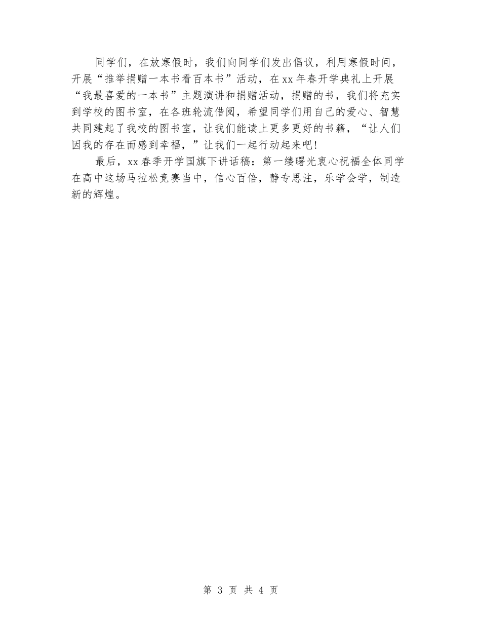2024春季开学国旗下讲话稿：第一缕曙光_第3页