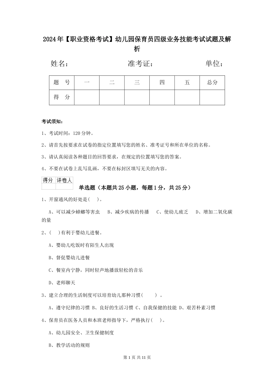 2024年【职业资格考试】幼儿园保育员四级业务技能考试试题及解析_第1页