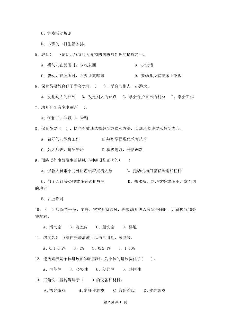 2024年【职业资格考试】幼儿园保育员四级业务技能考试试题及解析_第2页