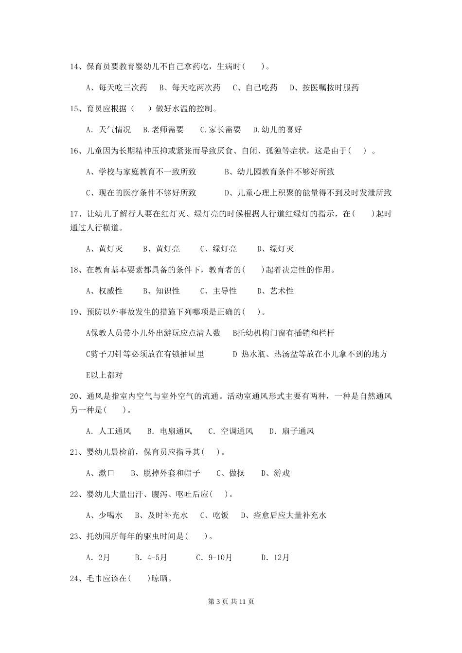 2024年【职业资格考试】幼儿园保育员四级业务技能考试试题及解析_第3页