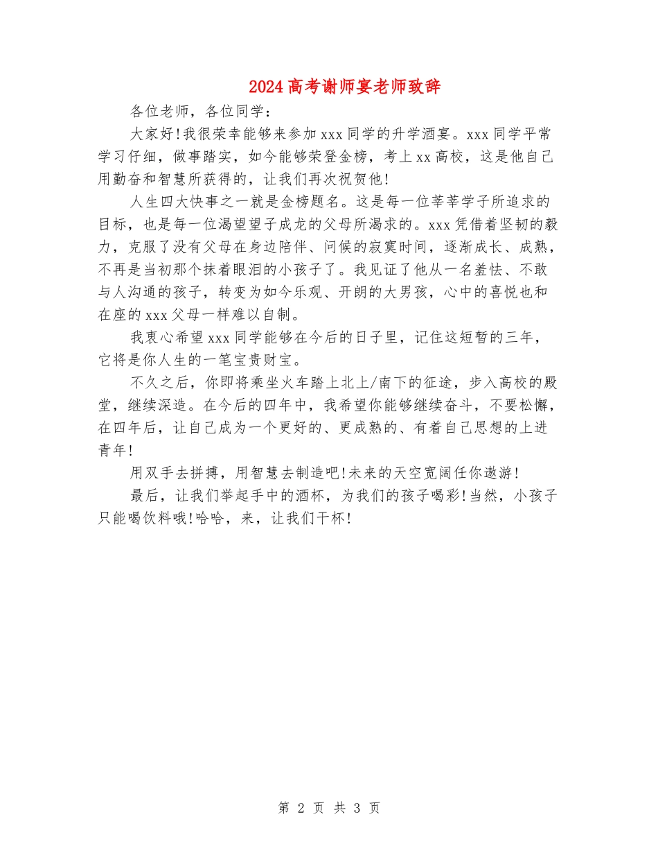 2024高考谢师宴老师致辞_第2页