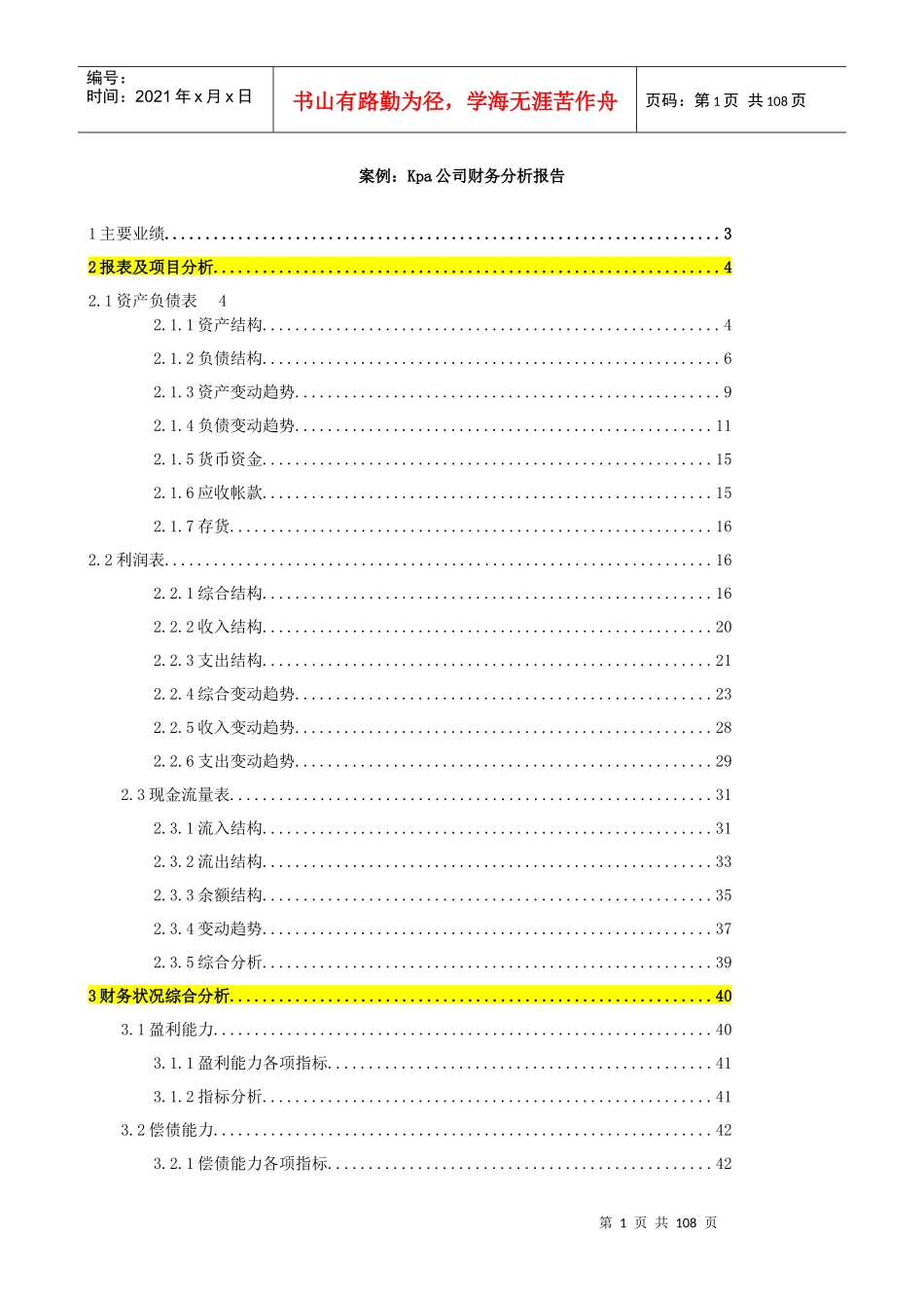某公司财务状况综合分析(doc 79页)_第1页