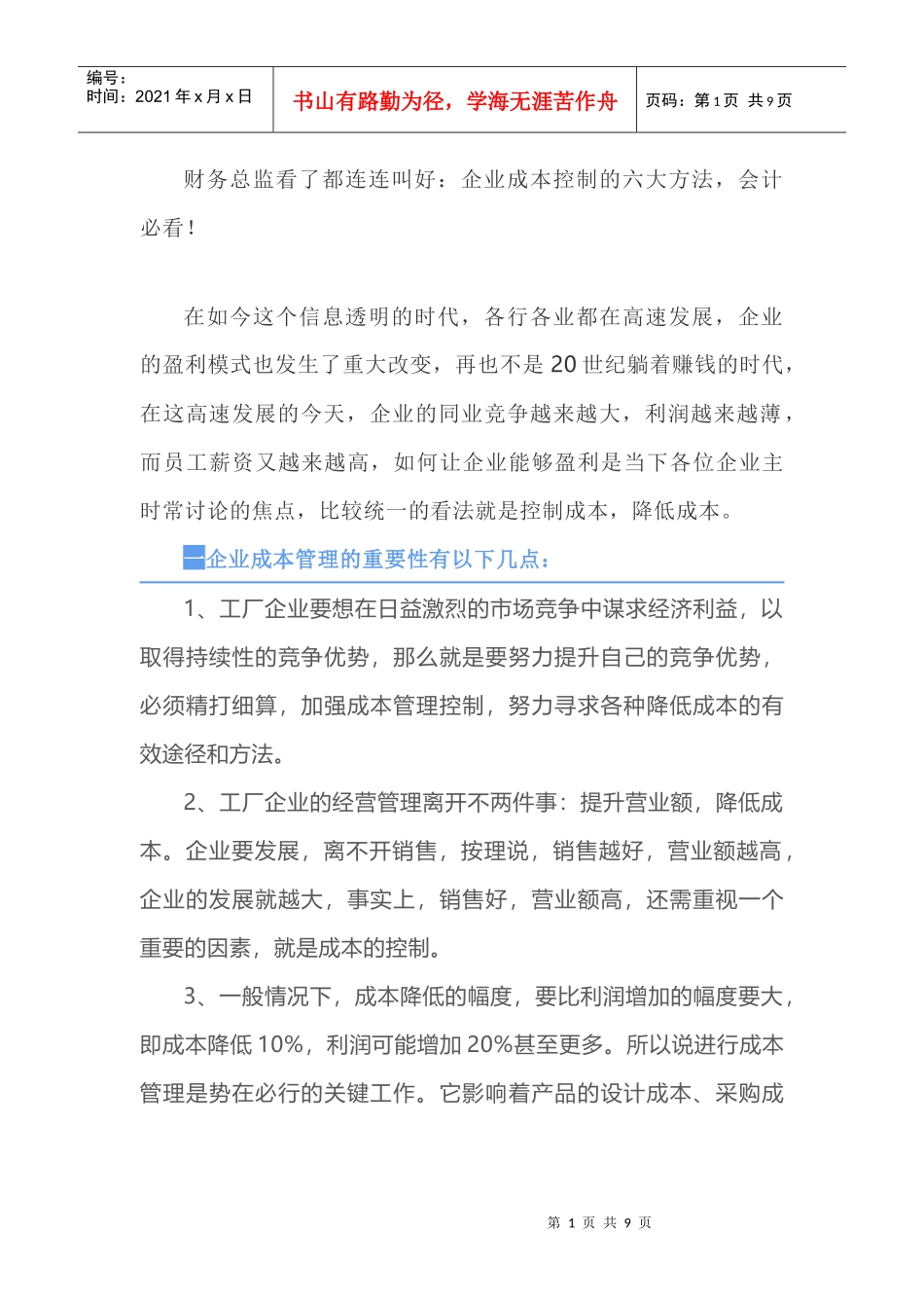 财务总监看了都连连叫好：企业成本控制的六大方法，会计必看！_第1页