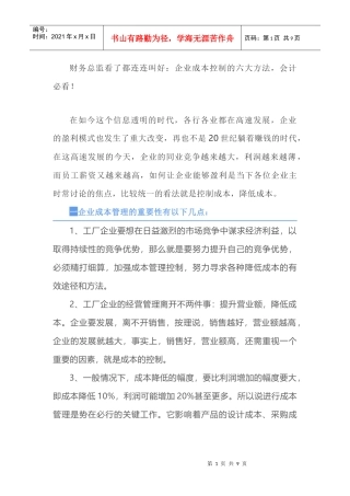 财务总监看了都连连叫好：企业成本控制的六大方法，会计必看！